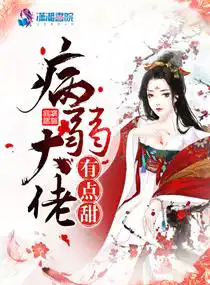 病弱大佬有點(diǎn)甜