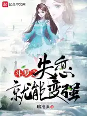 斗羅之失戀就能變強(qiáng)